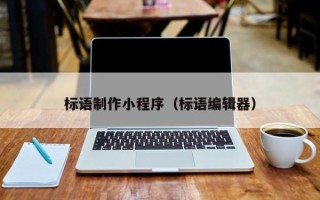大理标语制作小程序（标语编辑器）