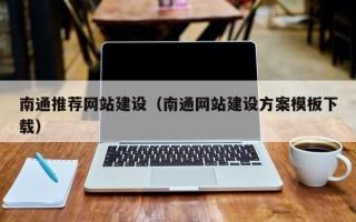 大理南通推荐网站建设（南通网站建设方案模板下载）