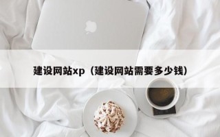 大理建设网站xp（建设网站需要多少钱）