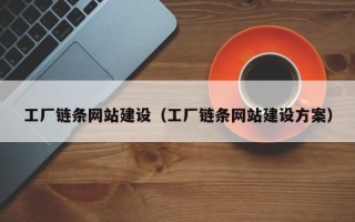 大理工厂链条网站建设（工厂链条网站建设方案）