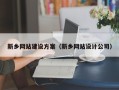 大理新乡网站建设方案（新乡网站设计公司）