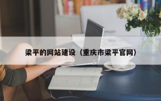 大理梁平的网站建设（重庆市梁平官网）