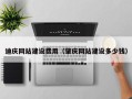 大理迪庆网站建设费用（肇庆网站建设多少钱）