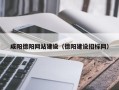 大理咸阳德阳网站建设（德阳建设招标网）