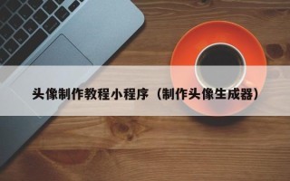 大理头像制作教程小程序（制作头像生成器）
