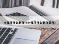 大理小程序什么制作（小程序什么制作软件）