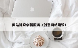 大理网站建设创新服务（创意网站建设）