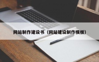 大理网站制作建设书（网站建设制作模板）