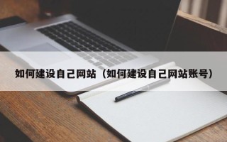 大理如何建设自己网站（如何建设自己网站账号）