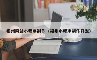 大理福州网站小程序制作（福州小程序制作开发）