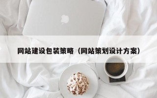 大理网站建设包装策略（网站策划设计方案）