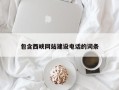 大理包含西峡网站建设电话的词条
