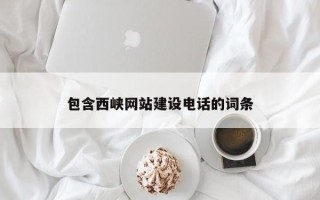 大理包含西峡网站建设电话的词条