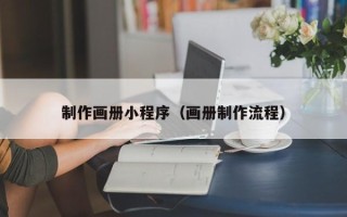 大理制作画册小程序（画册制作流程）