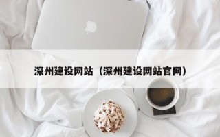 大理深州建设网站（深州建设网站官网）