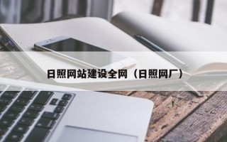 大理日照网站建设全网（日照网厂）