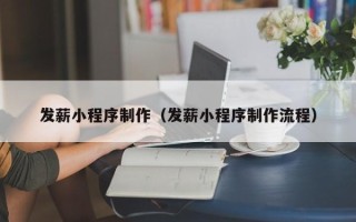 大理发薪小程序制作（发薪小程序制作流程）