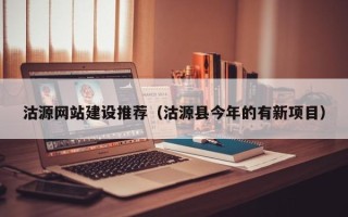 大理沽源网站建设推荐（沽源县今年的有新项目）