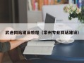 大理武进网站建设教程（常州专业网站建设）