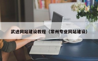 大理武进网站建设教程（常州专业网站建设）