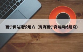 大理西宁网站建设地方（青海西宁高端网站建设）