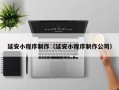 大理延安小程序制作（延安小程序制作公司）