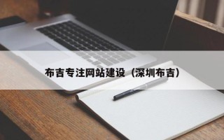 大理布吉专注网站建设（深圳布吉）