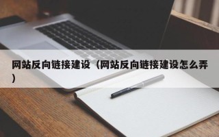 大理网站反向链接建设（网站反向链接建设怎么弄）