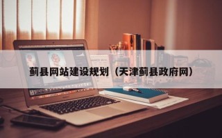 大理蓟县网站建设规划（天津蓟县政府网）